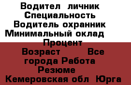 Водител,-личник › Специальность ­ Водитель,охранник › Минимальный оклад ­ 500 000 › Процент ­ 18 › Возраст ­ 41 - Все города Работа » Резюме   . Кемеровская обл.,Юрга г.